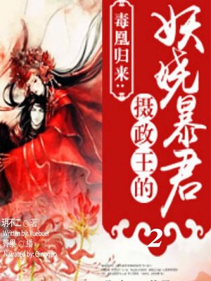 cover image of 毒凰归来 (The Return of Poisonous Queen 2)